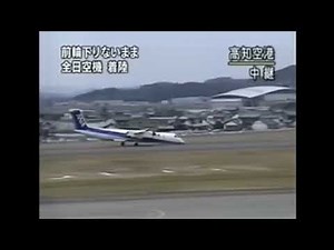 2007年3月13日高知空港胴体着陸