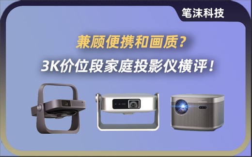 兼顾便携和画质！3K价位段家庭投影仪横评：大眼橙X7D Ultra、极米Z7X高亮版、极米NEW H3S
