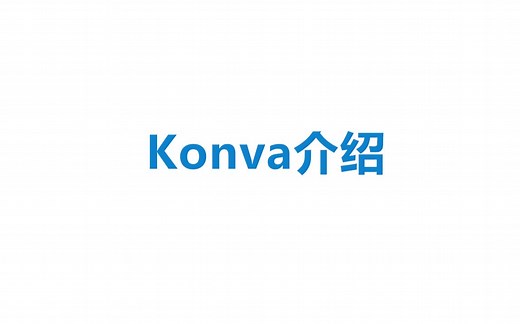 【Konva入门教程】1、Konva介绍