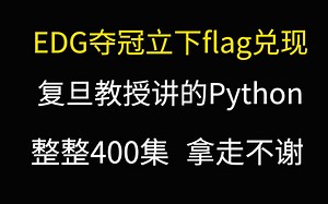 EDG赢了！含泪将复旦教授讲的Python，整整400集，现在免费交公粮，分享给大家！