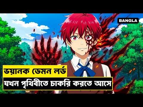 ডেমন লর্ড যখন মানুষের মতো থাকতে চায় | When Powerful Demon Came World For Job | Anime With Hadi