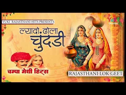 राजस्थानी लोकगीत | ल्यादो ढोला चुंदडी | Lyado Dhola Chundari | Champa Meti | Rajasthani Lokgeet