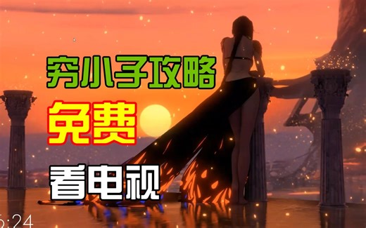 【穷小子攻略】如何免费看电视（TVbox，影视仓，OK影视）