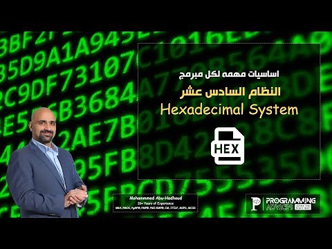 الدرس الخامس: النظام السادس عشر في الكمبيوتر