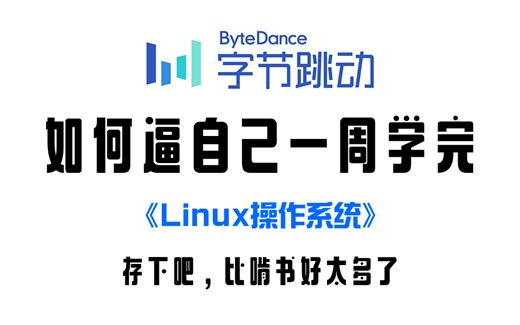 【全364集】Linux操作系统从基础入门到精通必学教程！通俗易懂，2024最新版，学完即可就业！Linux操作系统_Linux安装_Linux系统学习路线图！