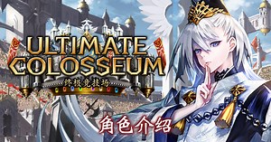 《Ultimate Colosseum / 终极竞技场》角色介绍