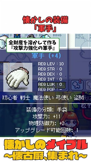 【懐かしのメイプル】当時のガチ勢が愛用した「懐かしい装備」3選。初心者も上級者もみんな通る道ｗ #メイプルストーリー #あるある #ゆっくり解説