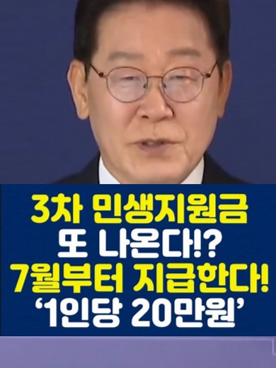 3차 민생지원금 1인당 20만원 지급 확정? 7월부터 시작