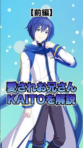 Explanation of the blue-haired handsome VOCALOID "KAITO" [First part]