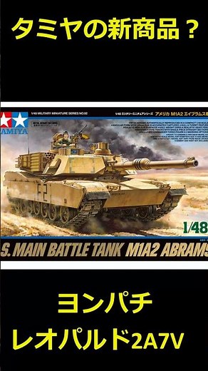 [Confirmed!!] New Tamiya 1/48MM product information!! [#shorts]