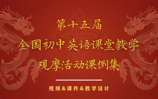 【重磅推荐】第15届全国初中英语课堂教学优质课（视频+课件+教学设计）Part5