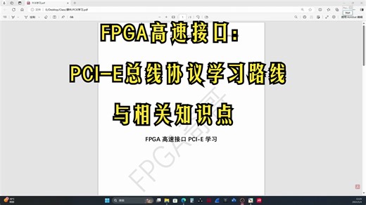 FPGA高速接口:PCI-E总线协议学习路线与相关知识点