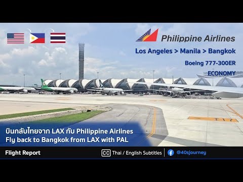 รีวิวบินกลับไทยจาก LAX กับ Philippine Airlines | LAX-MNL-BKK | Boeing 777-300ER