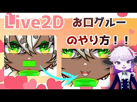 [Live2D] How to change the shape of your mouth with glue! [Lazy Akitaro]