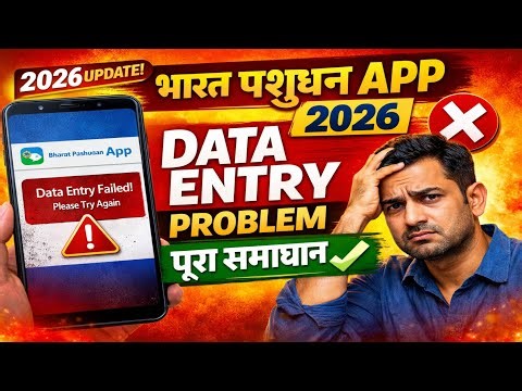 Bharat Pashudhan App 2026 Data Entry Problem | Pashudhan App Error Solution Hindi