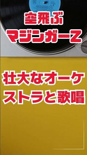 空飛ぶマジンガーZを壮大な合唱と演奏でお届け #懐かしい #懐かしい