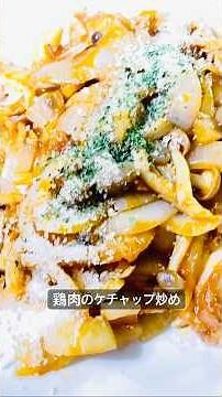 【ズボラ主婦】鶏肉のケチャップ炒め