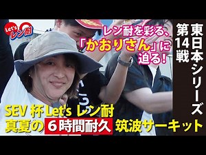 【Let'sレンタバイク耐久レース】バイク女子の「かおり」さんにスポットライト！！真夏気温38℃の中【６時間耐久】のバイクレースするって？！