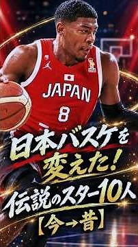 日本バスケを変えた！スター選手10人【今→昔】🌟