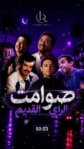 صوامت الراي القديم 🎶 أجمل أغاني الراي الذهبي | الشاب حسني، الشاب مامي، خالد ونجوم الزمن الجميل #rai