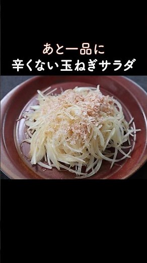 One more dish using only onions! A refreshing salad.