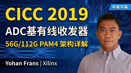【CICC 2019】ADC基有线收发器：56G/112G PAM4 架构详解 (Xilinx-Yohan Frans) [中英字幕]