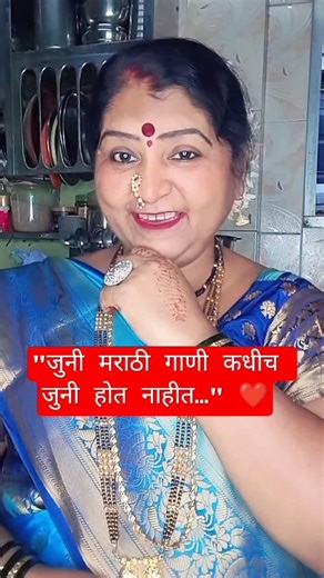 जिवा पाड राजा… पाटलाने बाई | जुने मराठी गीत | Marathi Old Song Shorts🤣#oldmarathisong#marathisongs