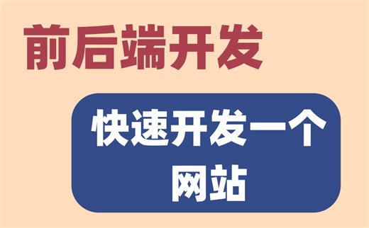 如何从0-1入门全栈开发？全是干货，适合零基础/大学生