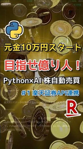 【株自動売買1】株初心者プログラマ！元金10万円スタート！PythonxAIで株自動売買！楽天証券API連携【億り人】