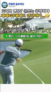 세계1위 로리도 골프가 어렵다?