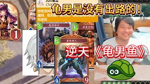 【yokidou/虾头时刻】《周帝语录》有云：龟男是没有出路的！