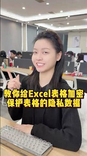 教你给表格加密，保护隐私数据#办公技巧 #Excel #干货分享