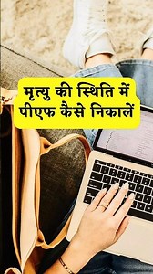Death hone ke baad PF kaise nikale | Death hone par PF kaise nikale | PF death claim process #shorts