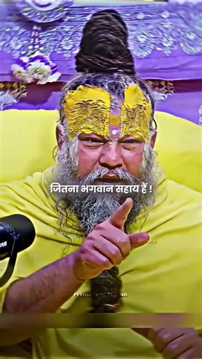 सहते जाओ तो आप महान होते चले जाओगे #bhajanmarg #premanandjimaharaj #shorts