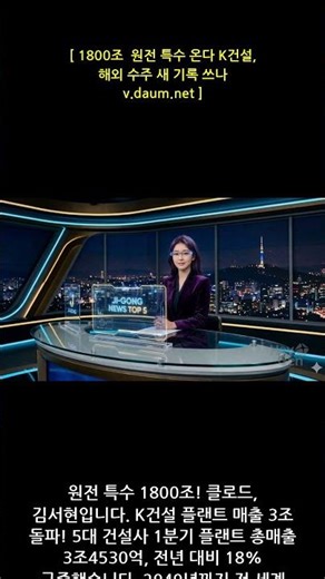 [지공뉴스] NEWS 1955 1800조 원전 특수 온다 K건설 해외 수주 새