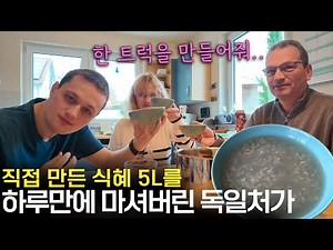 음료 안에 밥을 보고 망설이던 독일 처가 첫 식혜를 한 입 먹더니…