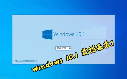 【PPT】惊！我竟用PPT制作了Windows10.1