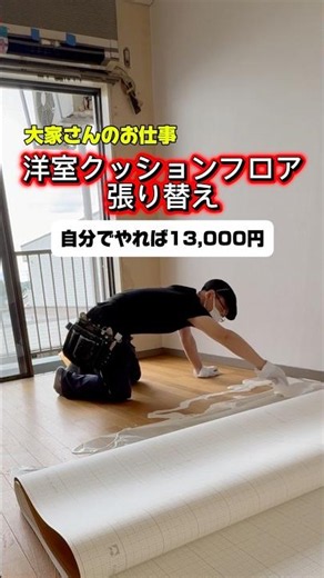 【DIY】業者に頼むと〇万円！ワンルーム洋室のクッションフロアを13,000円で張り替える大家さん