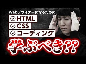 WebデザイナーになるためにHTML/CSSはどこまで学ぶべき？【初心者向け】