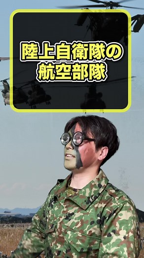 陸上自衛隊に存在する航空部隊とその役割#バトラー軍曹 #自衛隊 #航空科 #ヘリコプター #ヘリパイ #パイロット #自衛隊解説 #ヘリパイになる方法