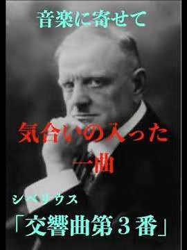 音楽に寄せて／シベリウス「交響曲第３番」 #クラシック #交響曲#シベリウス
