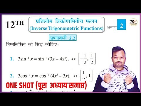 Class 12th Maths Exercise 2.2 One Shot || प्रतिलोम त्रिकोणमितीय फलन || कक्षा 12 प्रश्नावली 2.2 NCERT
