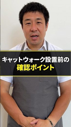 キャットウォーク設置前の確認ポイント #キャットウォーク #キャットウォーク取り付け