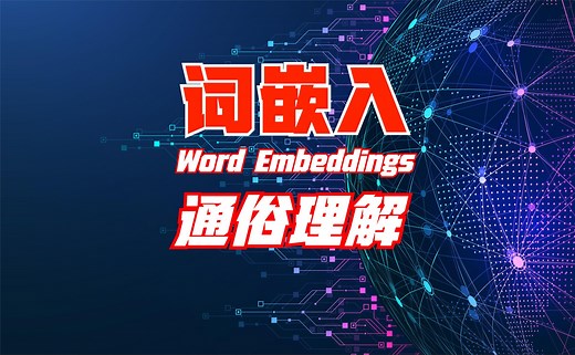 通俗理解大语言模型word embeddings