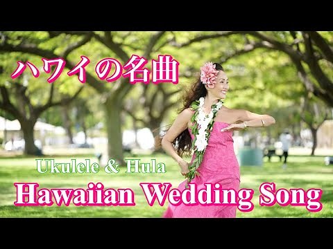 【ハワイの結婚式】踊るだけで幸せになるハワイの名曲：ハワイアン ウエディング ソング 歌詞と和訳つき ウクレレ生演奏　Ukulele & Hula Hawaiian Wedding Song