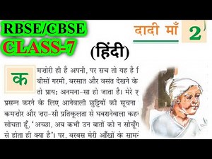 दादी माँ | Hindi Story | Class 7 Hindi Chapter 2 | RBSE/CBSE/NCERT | Question Answers | Dadi Maa
