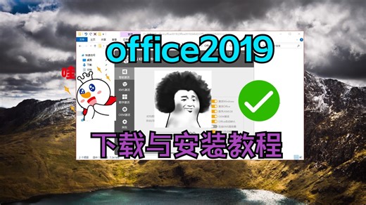 office2019免费安装与激活office2019下载地址office2019安装包下载