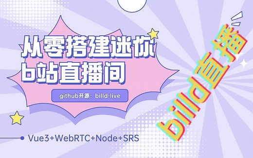从零搭建迷你版b站web直播间（Vue3+WebRTC+Node+SRS），公开课一：项目功能介绍2