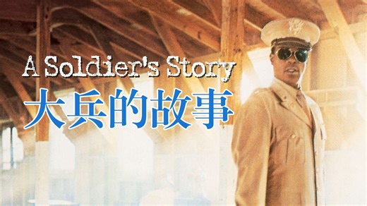 【高清|剧情|悬疑|军事】大兵的故事 A Soldier's Story · 美国 （1984） 第57届奥斯卡金像奖 最佳影片提名佳作