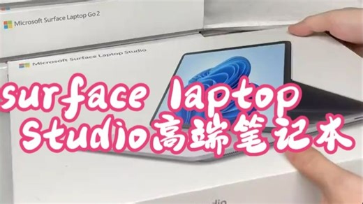 surface laptop Studio高端笔记本